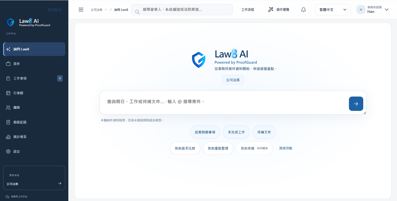 Law8 AI 台湾版のワークスペース。企業法務モジュールを選択し、Ask Law8 に契約書の版比較、要点整理、起案などのクイック操作が表示されている